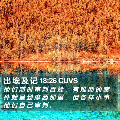 出 埃 及 记 18:26 CUVS Bible Verse Image