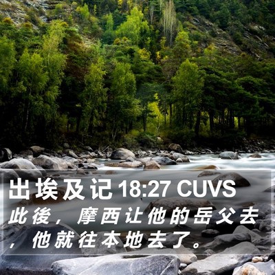 出 埃 及 记 18:27 CUVS Bible Verse Image