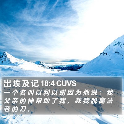出 埃 及 记 18:4 CUVS Bible Verse Image