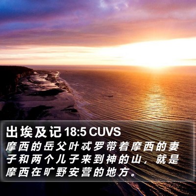 出 埃 及 记 18:5 CUVS Bible Verse Image