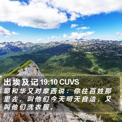 出 埃 及 记 19:10 CUVS Bible Verse Image