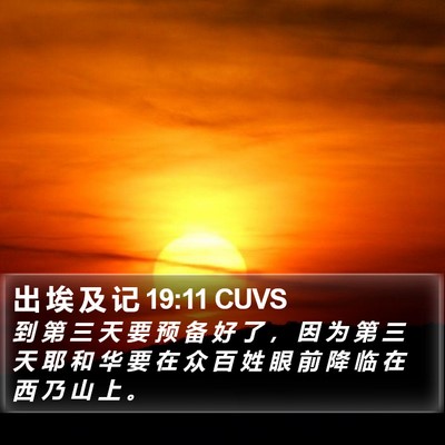 出 埃 及 记 19:11 CUVS Bible Verse Image