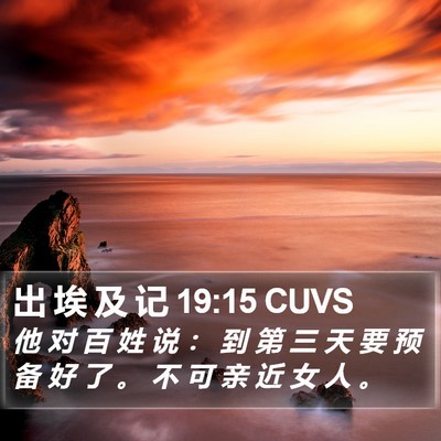 出 埃 及 记 19:15 CUVS Bible Verse Image