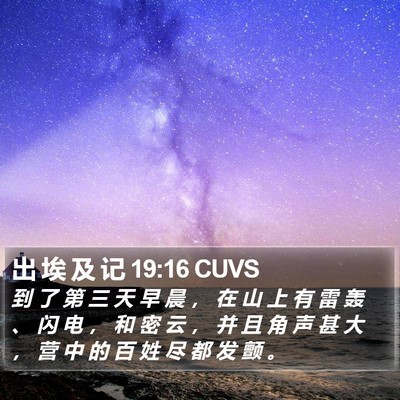 出 埃 及 记 19:16 CUVS Bible Verse Image
