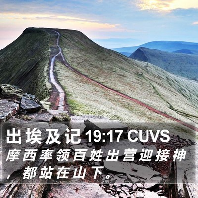 出 埃 及 记 19:17 CUVS Bible Verse Image