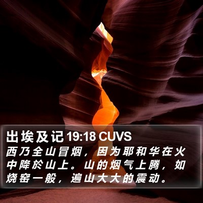出 埃 及 记 19:18 CUVS Bible Verse Image