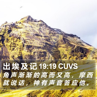 出 埃 及 记 19:19 CUVS Bible Verse Image