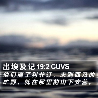 出 埃 及 记 19:2 CUVS Bible Verse Image