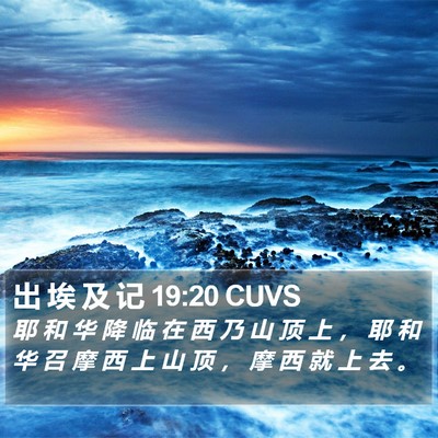 出 埃 及 记 19:20 CUVS Bible Verse Image