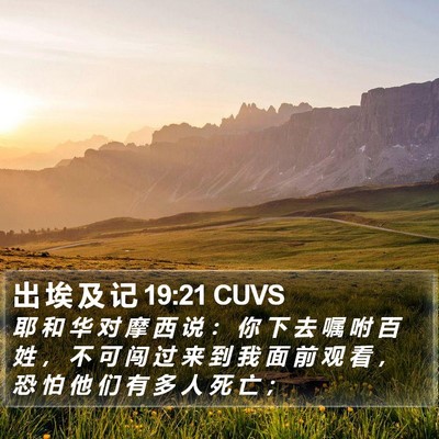 出 埃 及 记 19:21 CUVS Bible Verse Image
