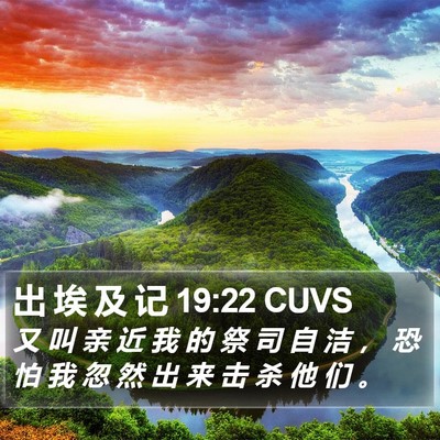 出 埃 及 记 19:22 CUVS Bible Verse Image