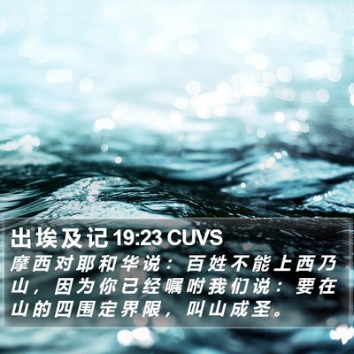 出 埃 及 记 19:23 CUVS Bible Verse Image