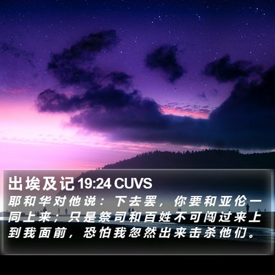 出 埃 及 记 19:24 CUVS Bible Verse Image