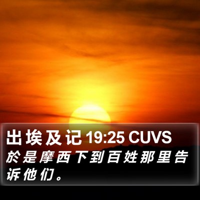 出 埃 及 记 19:25 CUVS Bible Verse Image