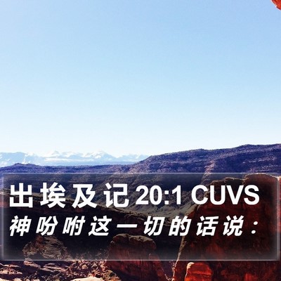 出 埃 及 记 20:1 CUVS Bible Verse Image