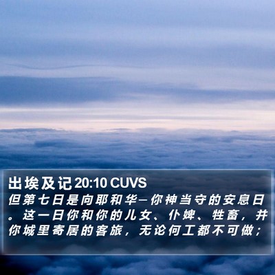 出 埃 及 记 20:10 CUVS Bible Verse Image