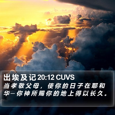 出 埃 及 记 20:12 CUVS Bible Verse Image