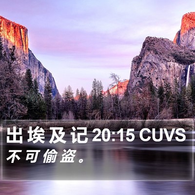 出 埃 及 记 20:15 CUVS Bible Verse Image