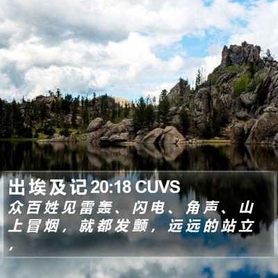 出 埃 及 记 20:18 CUVS Bible Verse Image