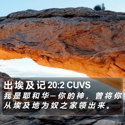 出 埃 及 记 20:2 CUVS Bible Verse Image
