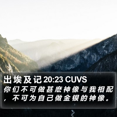 出 埃 及 记 20:23 CUVS Bible Verse Image
