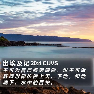 出 埃 及 记 20:4 CUVS Bible Verse Image
