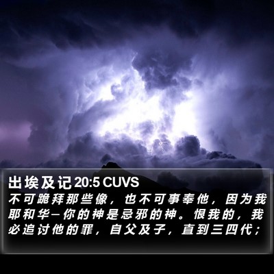出 埃 及 记 20:5 CUVS Bible Verse Image