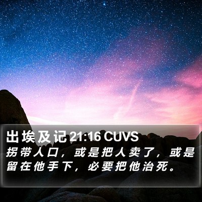 出 埃 及 记 21:16 CUVS Bible Verse Image