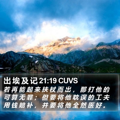出 埃 及 记 21:19 CUVS Bible Verse Image