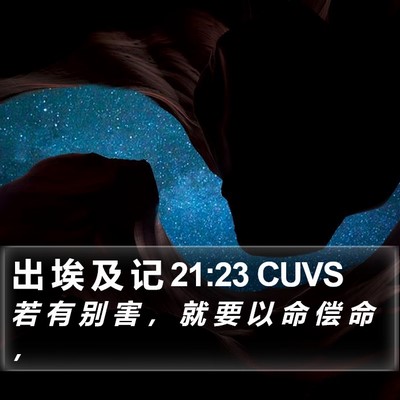 出 埃 及 记 21:23 CUVS Bible Verse Image