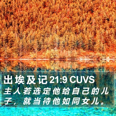 出 埃 及 记 21:9 CUVS Bible Verse Image