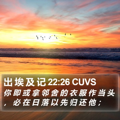 出 埃 及 记 22:26 CUVS Bible Verse Image