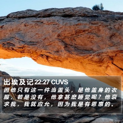 出 埃 及 记 22:27 CUVS Bible Verse Image