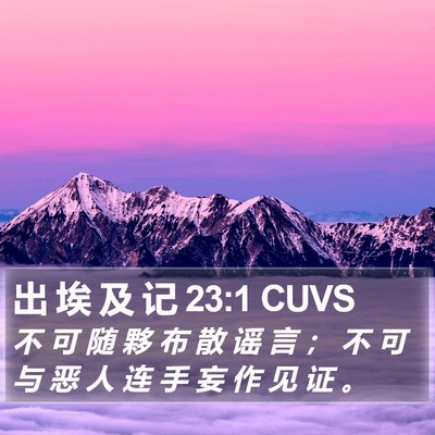 出 埃 及 记 23:1 CUVS Bible Verse Image