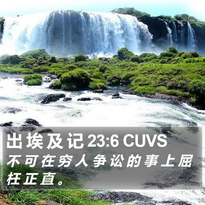 出 埃 及 记 23:6 CUVS Bible Verse Image