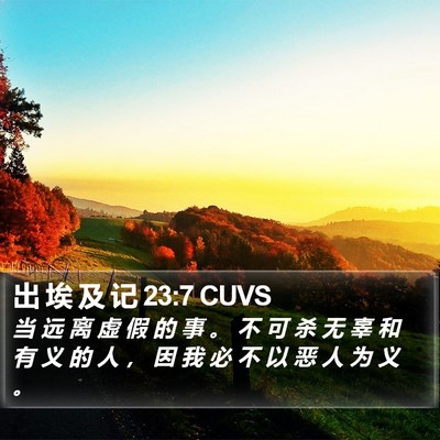 出 埃 及 记 23:7 CUVS Bible Verse Image