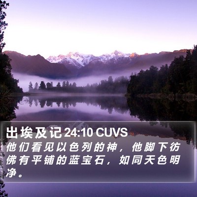 出 埃 及 记 24:10 CUVS Bible Verse Image