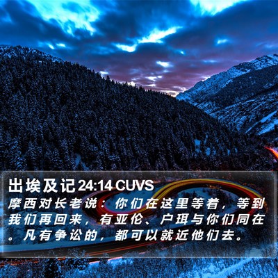 出 埃 及 记 24:14 CUVS Bible Verse Image