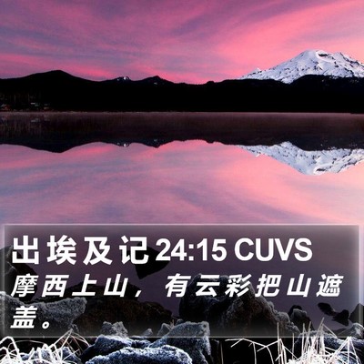 出 埃 及 记 24:15 CUVS Bible Verse Image