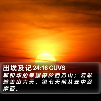 出 埃 及 记 24:16 CUVS Bible Verse Image
