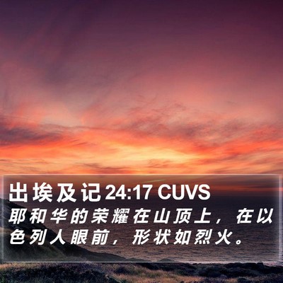 出 埃 及 记 24:17 CUVS Bible Verse Image