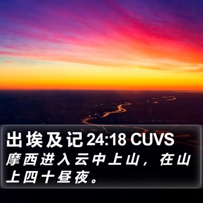 出 埃 及 记 24:18 CUVS Bible Verse Image