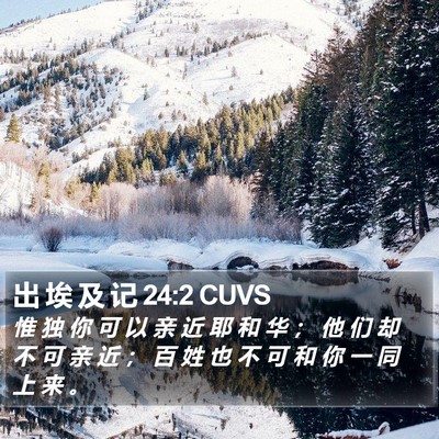 出 埃 及 记 24:2 CUVS Bible Verse Image