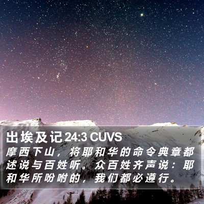 出 埃 及 记 24:3 CUVS Bible Verse Image