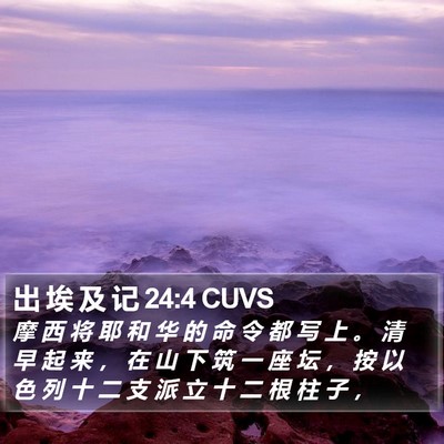 出 埃 及 记 24:4 CUVS Bible Verse Image
