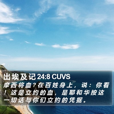 出 埃 及 记 24:8 CUVS Bible Verse Image