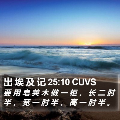出 埃 及 记 25:10 CUVS Bible Verse Image