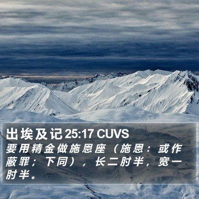 出 埃 及 记 25:17 CUVS Bible Verse Image