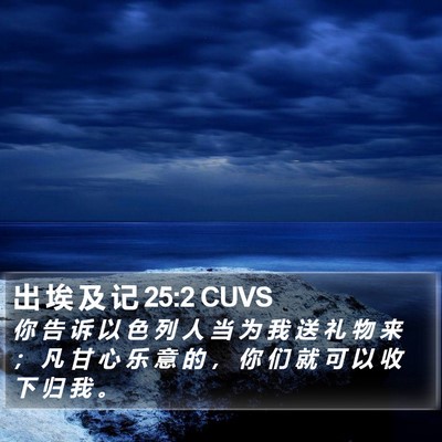 出 埃 及 记 25:2 CUVS Bible Verse Image