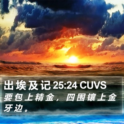 出 埃 及 记 25:24 CUVS Bible Verse Image